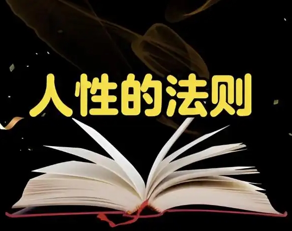 富人和穷人最大的区别就是人性的把控