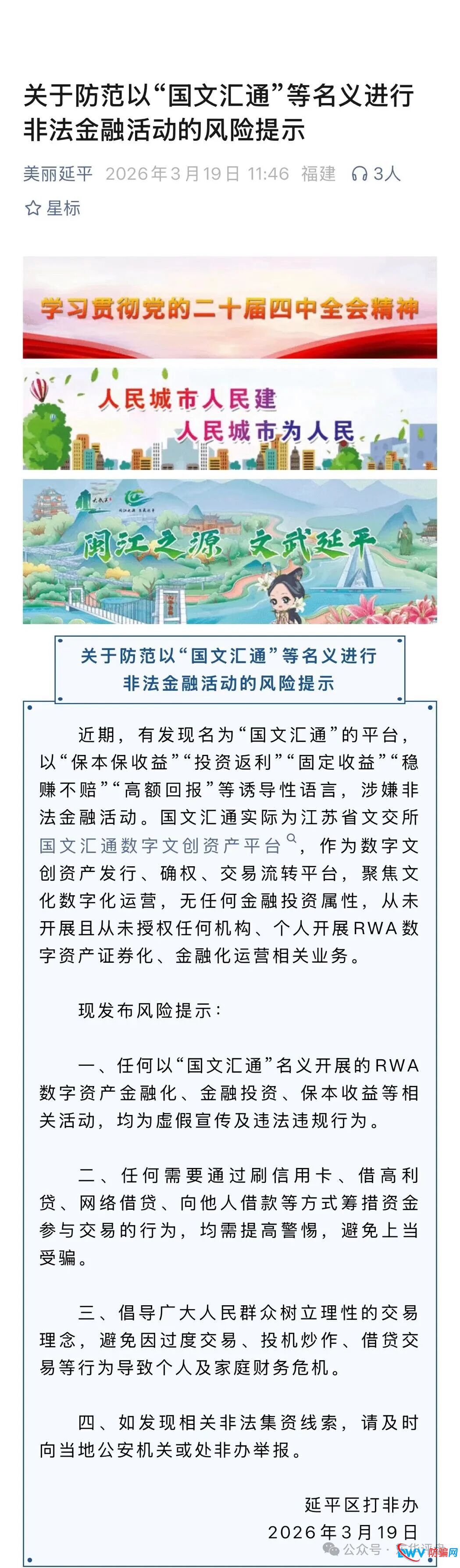 各地发布关于防范以“国文汇通”等名义进行非法金融活动的风险提示！