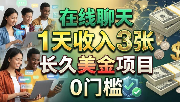 在线聊天,1天收入3张,长久美金项目,0门槛(1) 在线聊天,1天收入3张,长久美金项目,0门槛(1)
