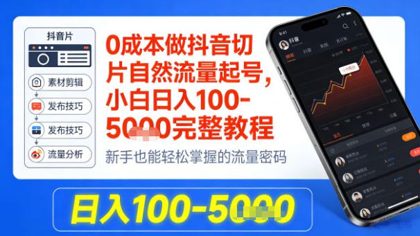0成本做抖音切片自然流量起号,小白日入100-1k+完整教程(1) 0成本做抖音切片自然流量起号,小白日入100-1k+完整教程(1)