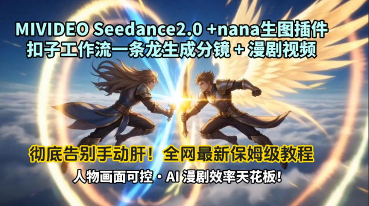 MIVIDEOSeedance2.0+nana生图插件扣子工作流一条龙生成分镜+漫剧视频工作流教学拆解教程(1) MIVIDEOSeedance2.0+nana生图插件扣子工作流一条龙生成分镜+漫剧视频工作流教学拆解教程(1)
