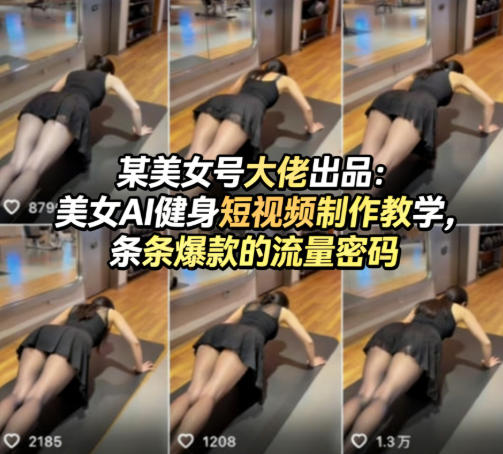 某美女号大佬出品：美女AI健身短视频制作教学，条条爆款的流量密码(1)