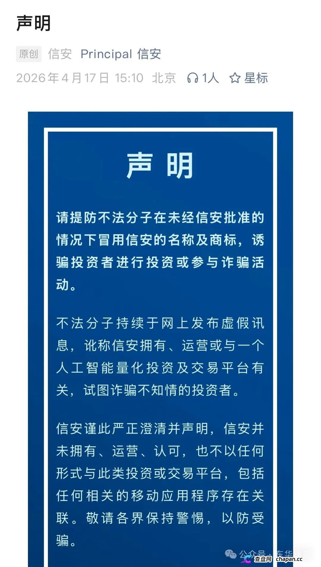 套牌“美国信安”AI量化分红盘崩盘在即！正规公司一年两次紧急打假，链动出海联盟2万会员血本无归！