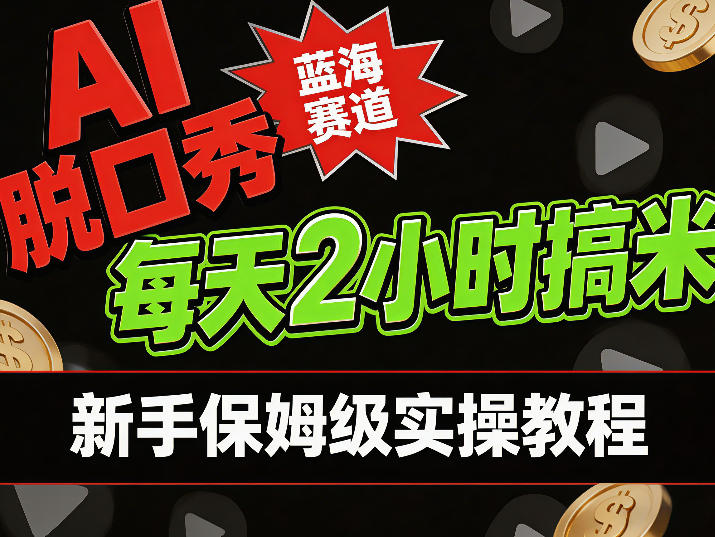 AI脱口秀短视频蓝海赛道，0投入每天耗时2小时涨粉变现，新手保姆级实操教程(1)