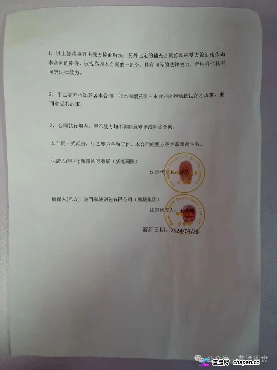 假冒“新濠国际”网络彩票资金盘崩盘倒计时！励骏集团已报案，一份P图合同骗走几亿！境外园区单割跑路，拉人头