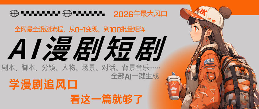 26年AI一键生成漫剧短剧，1人就能跑通从剧本到变现全链路，单集1分钟利润轻松300(1)