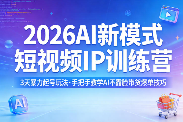 2026AI新模式短视频IP训练营，3天暴力起号玩法，手把手教学AI不露脸带货爆单技巧(1)
