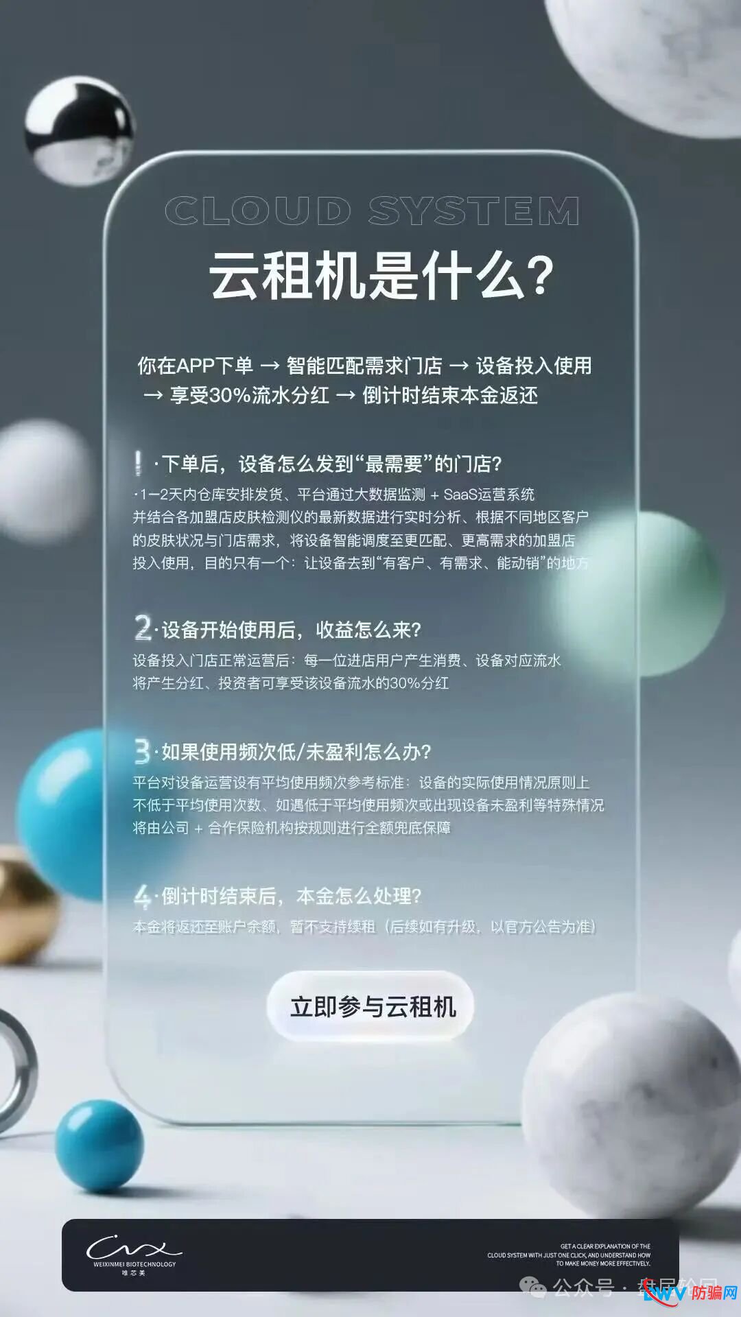 警惕！“唯芯美云租机”：披着医美外衣的资金盘骗局，别让血汗钱打水漂(1)