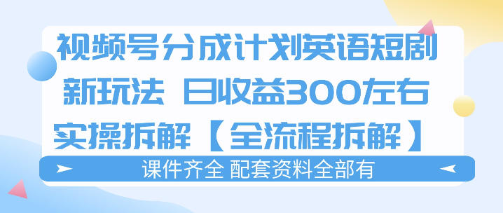 视频号分成计划,英语短剧新玩法,日收3张+实操全流程拆解(1) 视频号分成计划,英语短剧新玩法,日收3张+实操全流程拆解(1)