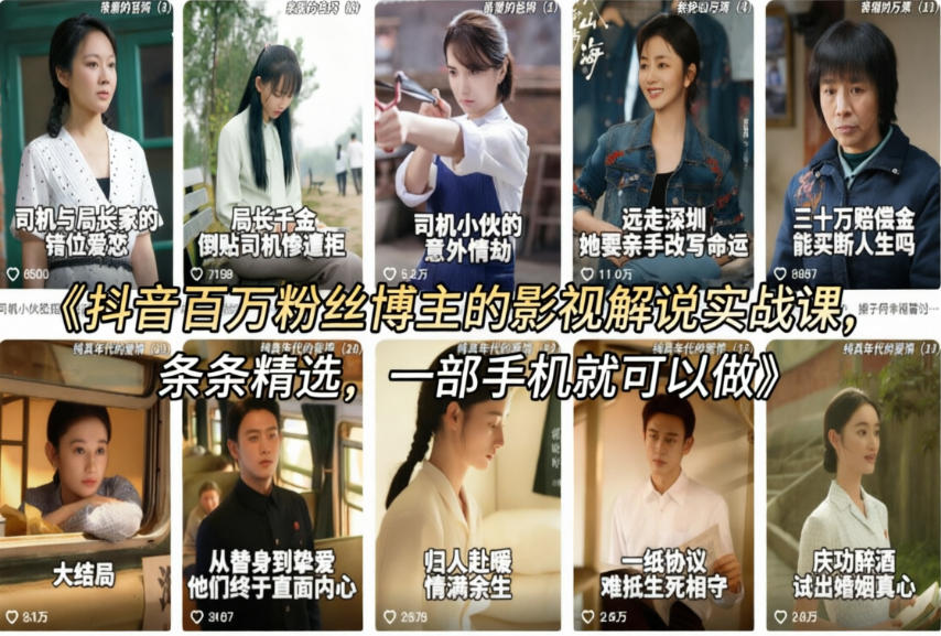 抖音百万粉丝博主的影视解说实战课，精选独家解说教学，条条精选，一部手机就可以做(1)