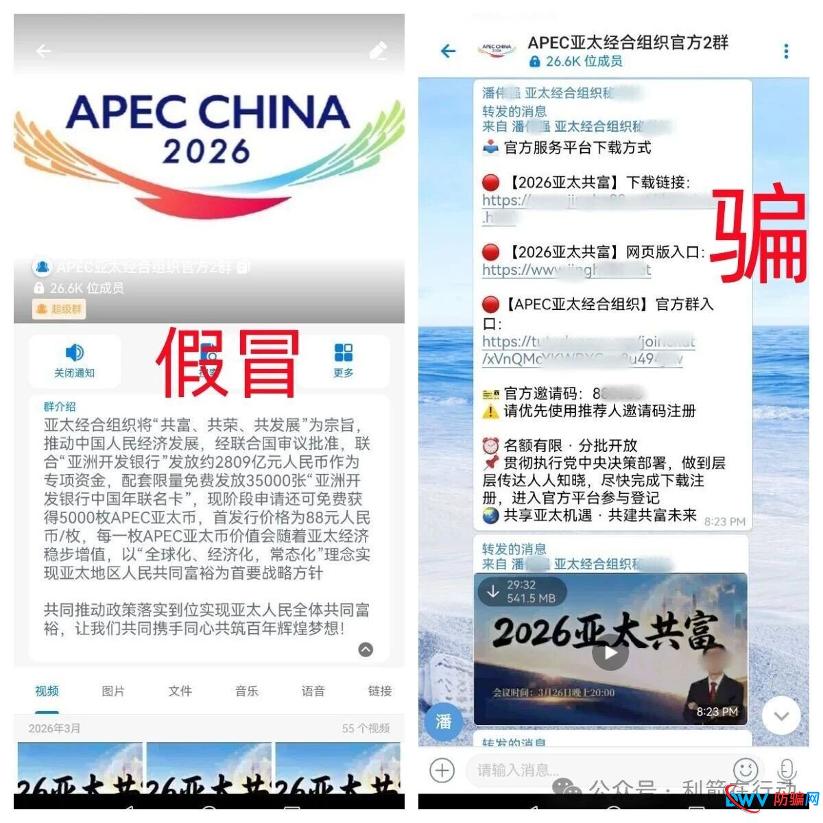 “2026亚太共富”假冒APEC资金盘骗局曝光：天上掉馅饼？实为收割“养老钱”的陷阱(3)