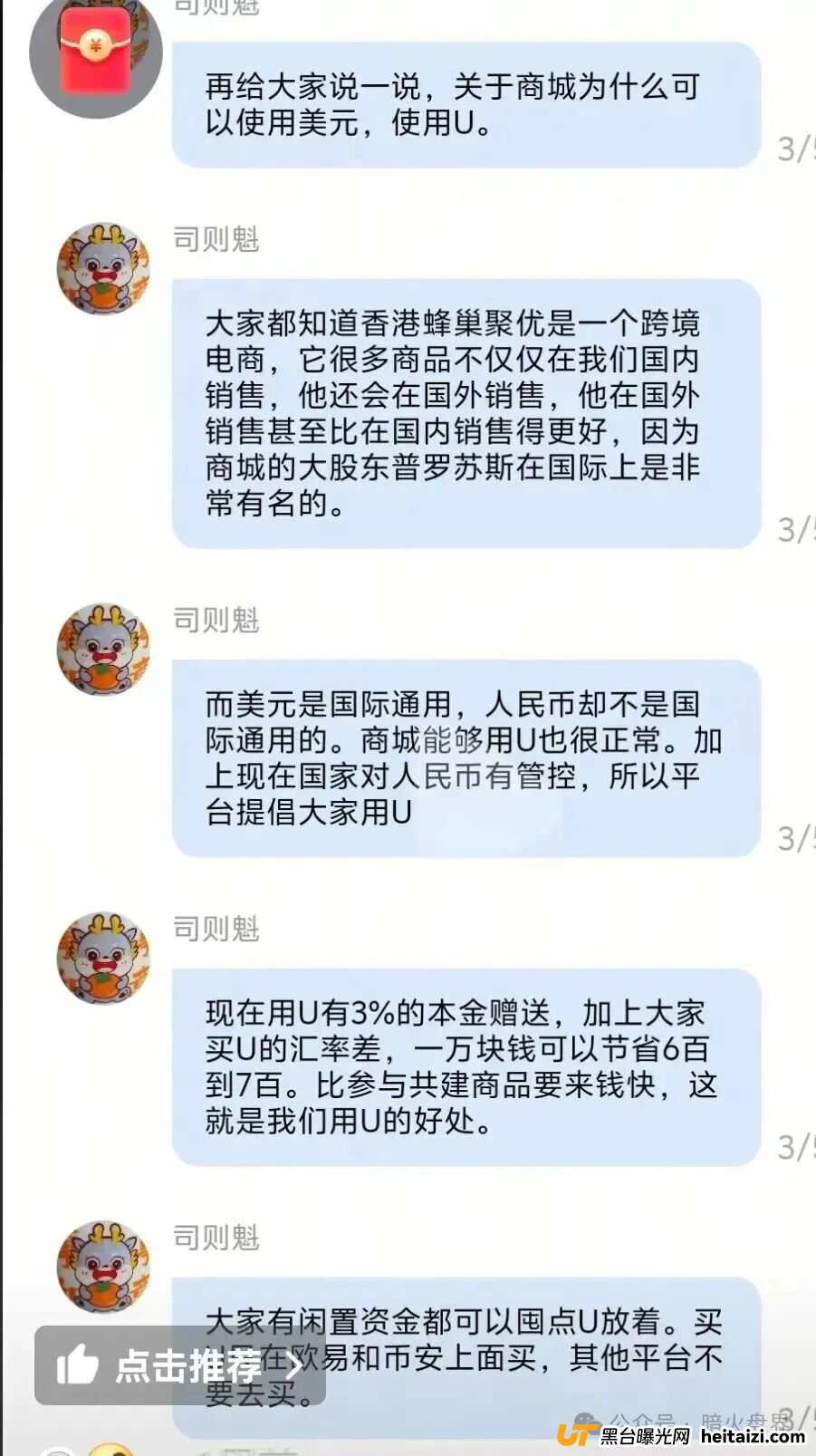 “香港蜂巢聚优”商城返利资金盘骗局,专坑中老年人的陷阱,小心上当受骗!(3) “香港蜂巢聚优”商城返利资金盘骗局,专坑中老年人的陷阱,小心上当受骗!(3)