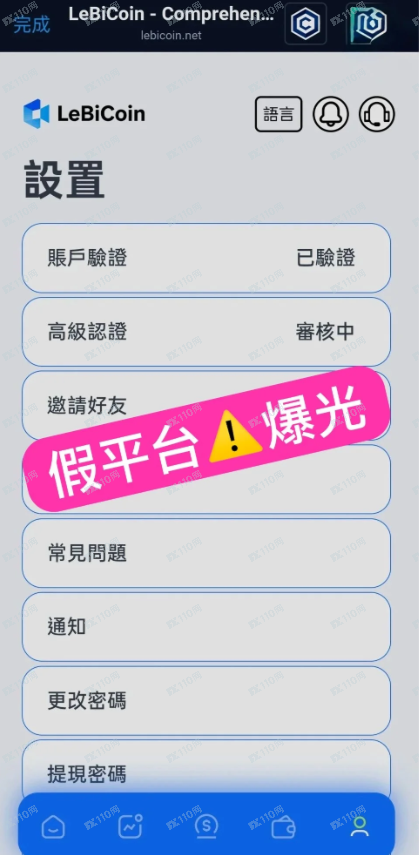 曝光：假投资平台Lebicoin提款困难