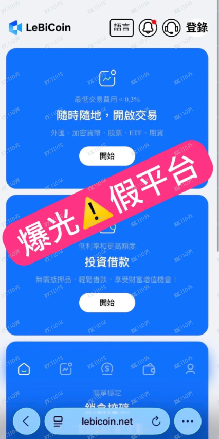 曝光：假投资平台Lebicoin提款困难