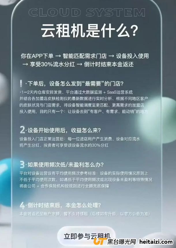 “躺赚30%分红+本金全退”？别傻了！唯芯美云租机是抢钱不是投资！(1)