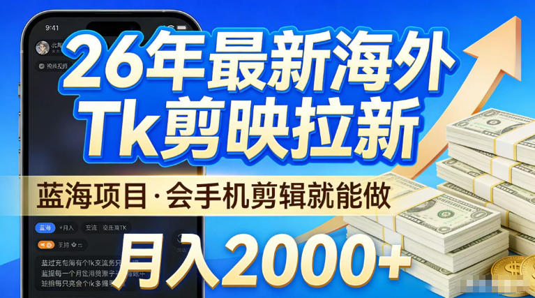 2026最新海外TK剪映拉新，当下真正蓝海项目，会基础手机剪辑就能做，单月稳入2W+