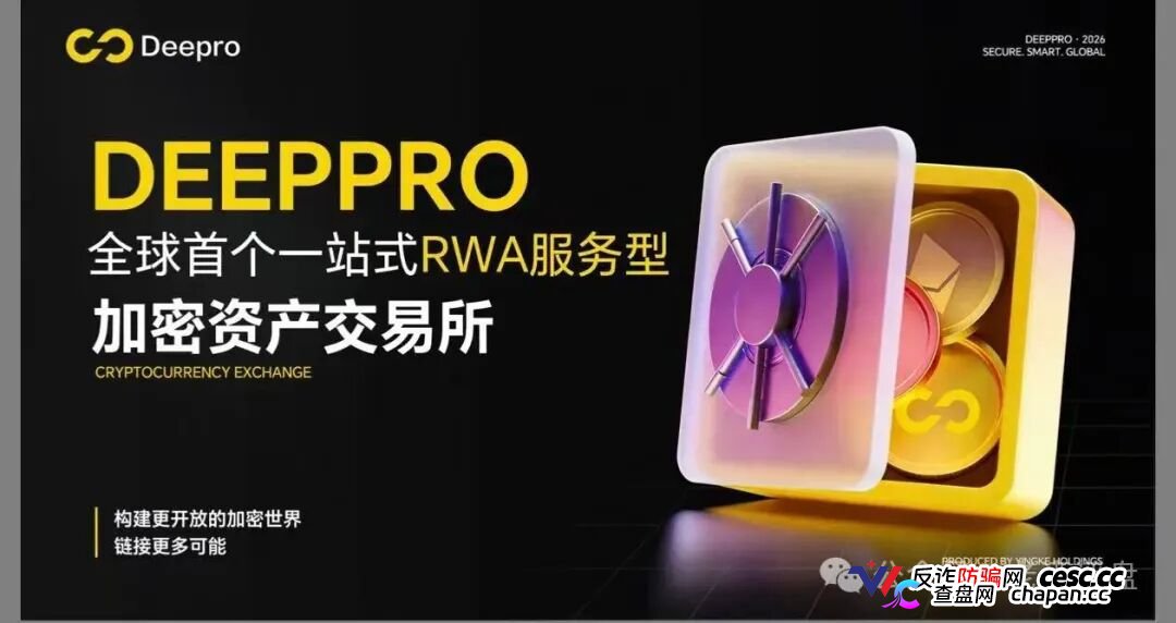 警惕!DeepPro-AIGO:披着RWA外衣的资金盘骗局,无数人正被收割!(1) 警惕!DeepPro-AIGO:披着RWA外衣的资金盘骗局,无数人正被收割!(1)