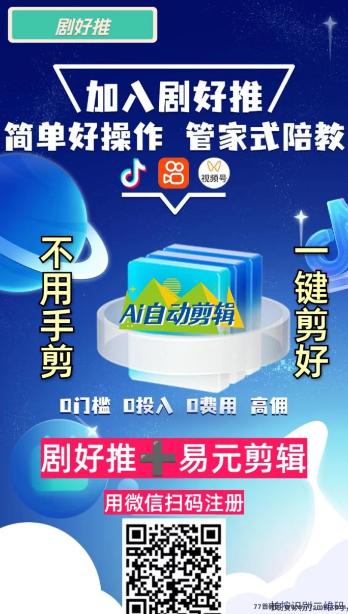 剧好推全新模式上线！AI智能剪辑，短剧CPS平台变现轻松无压力！(1)