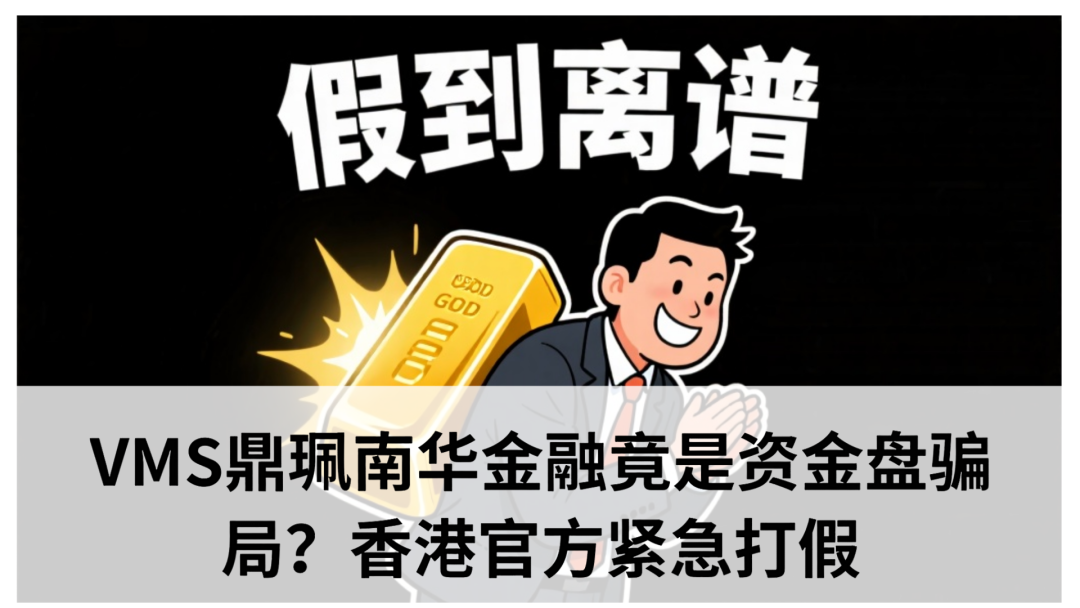 微信里的VMS鼎佩跟投是真的吗?VMS鼎珮南华金融竟是资金盘骗局?香港官方紧急打假(1) 微信里的VMS鼎佩跟投是真的吗?VMS鼎珮南华金融竟是资金盘骗局?香港官方紧急打假(1)