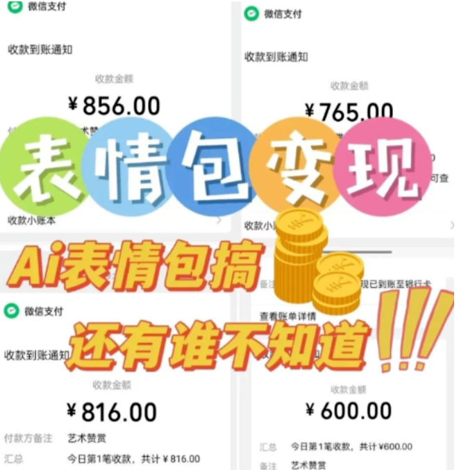 AI表情包项目，单月变现1w+，保姆级实操干货教程(1)