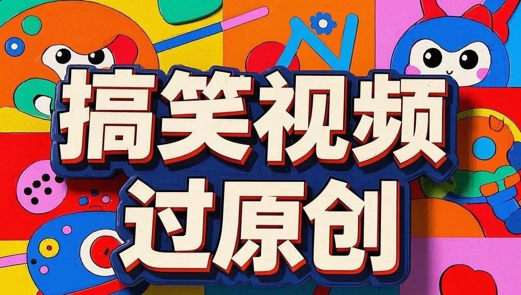 一键制作爆笑视频，批量混剪快速起号涨粉，教程来了(5)