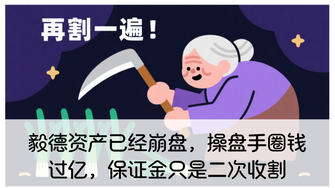 毅德资产资金盘骗局已经崩盘,操盘手圈钱过亿,保证金只是二次收割(1) 毅德资产资金盘骗局已经崩盘,操盘手圈钱过亿,保证金只是二次收割(1)