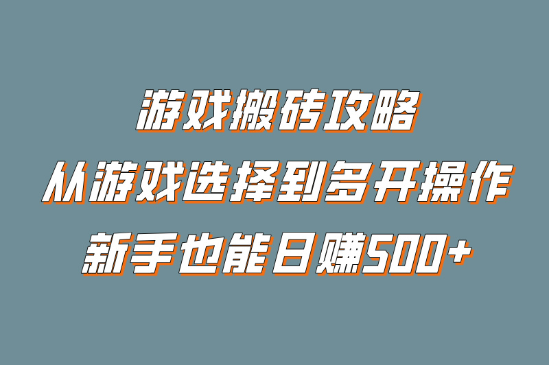 2025游戏搬砖教程:新手学会这三招日赚500+(1)