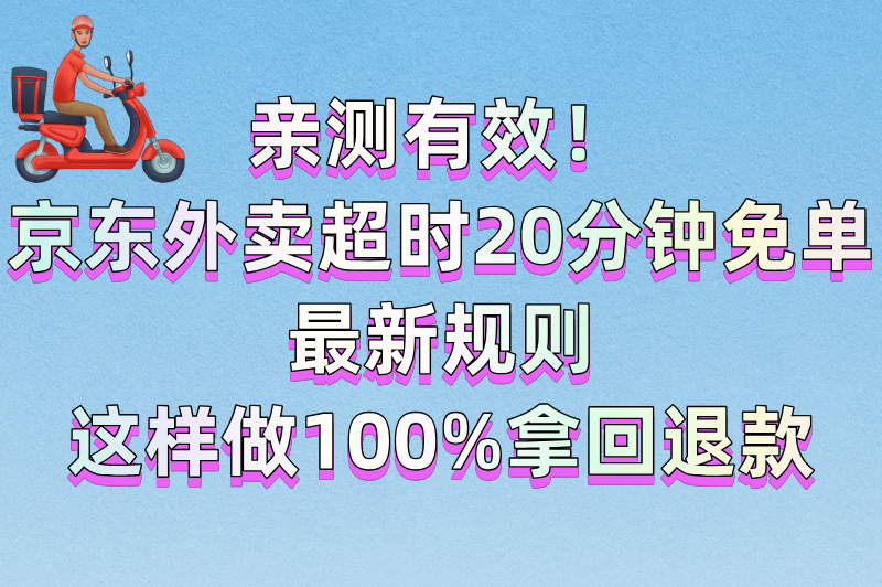 京东外卖超时20分钟免单是真的吗？2025最新规则解读+成功索赔技巧(1)