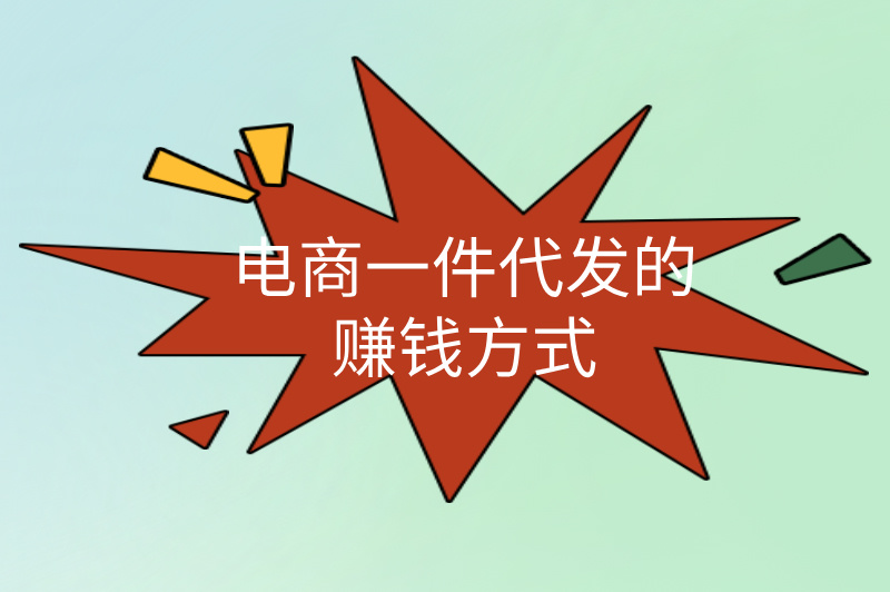 电商一件代发能赚钱吗？怎么赚钱？答案来了！