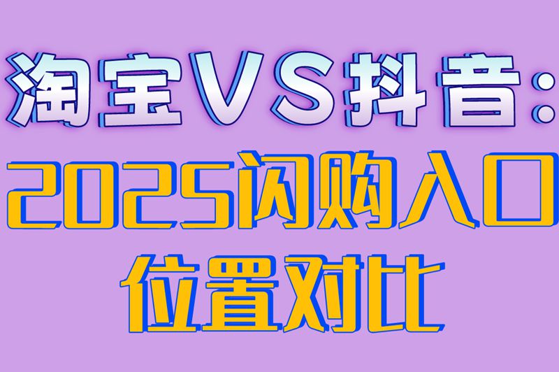 淘宝VS抖音:2025闪购入口位置对比(1)