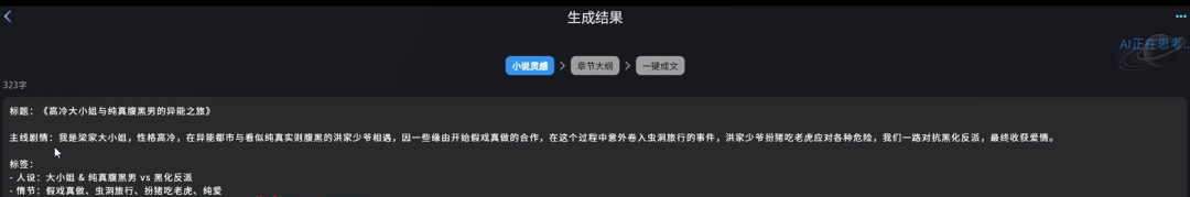 AI小说创作项目，利用AI一键生成长篇小说，最新玩法拆解(4)