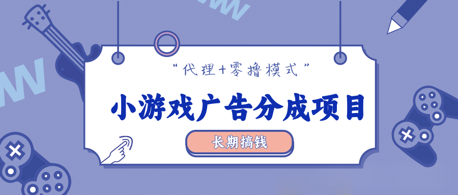 小游戏广告分成最新玩法，撸羊毛项目，新手小白都能轻松上手(1)