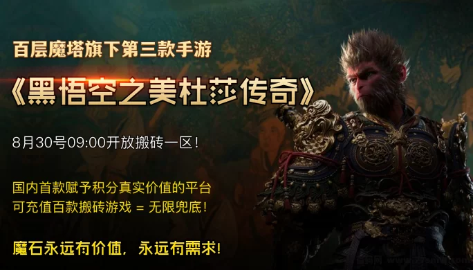 【百层魔塔】黑悟空手游火热上线！注测即领魔石，畅玩无忧！(2)