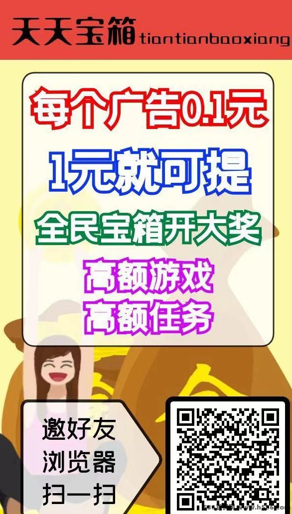 天天宝箱试玩项目来袭！看广告开宝箱日赚20起，不养机、提取快！(1)