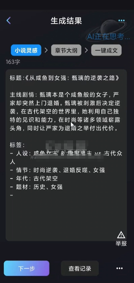 ai一键生成小说项目，操作简单，人人可做，一天变现500+(3)