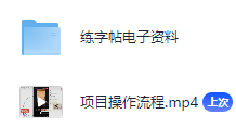 抖音字帖项目，新手小白单日变现300+，一单收益20+，保姆级教程(5)