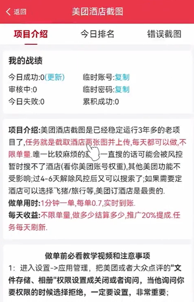 美团酒店截图项目，上传图片就有收益，一天变现100+(1)