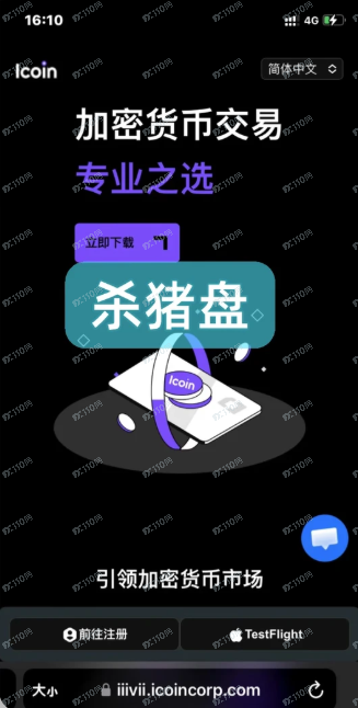 Icoin诈骗平台又换网址了,小心被骗!(1) Icoin诈骗平台又换网址了,小心被骗!(1)