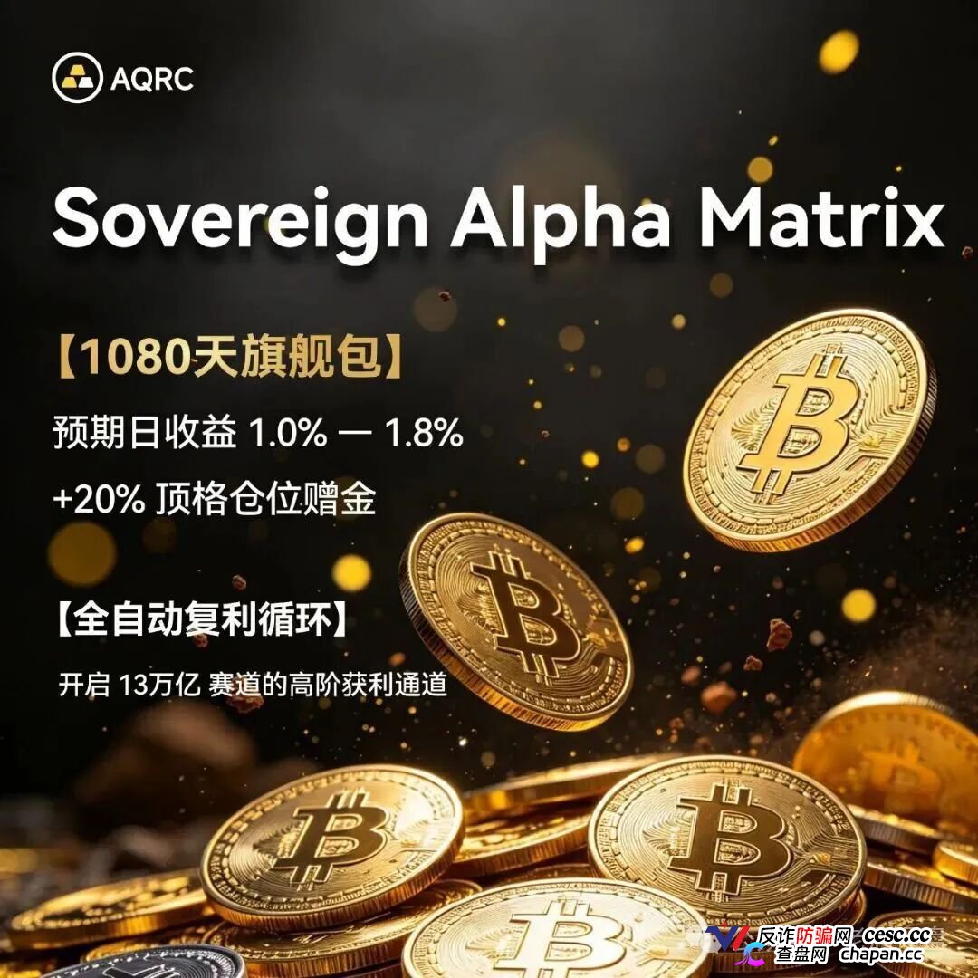AQRC智金未来日息1.8%是庞氏骗局!霍尔木兹不打仗,你的USDT已清零(2) AQRC智金未来日息1.8%是庞氏骗局!霍尔木兹不打仗,你的USDT已清零(2)