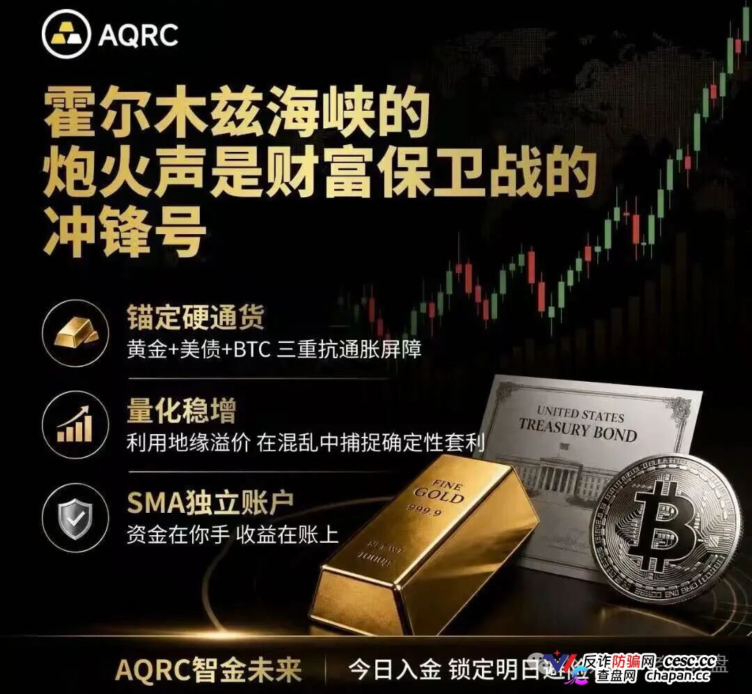 AQRC智金未来日息1.8%是庞氏骗局!霍尔木兹不打仗,你的USDT已清零(1) AQRC智金未来日息1.8%是庞氏骗局!霍尔木兹不打仗,你的USDT已清零(1)