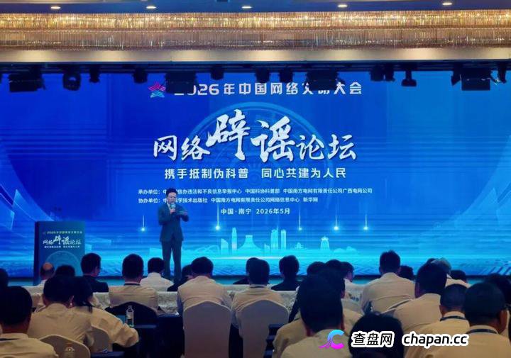 多元发力护清朗 四大亮点看2026年中国网络文明大会网络辟谣论坛