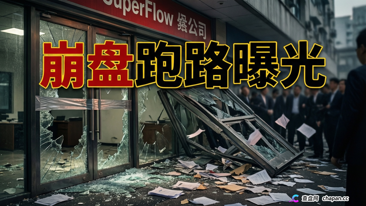 SuperFlow量化盘已崩盘，投资人血本无归