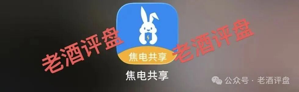 曝光：“焦电共享”APP，假借共享充电宝外衣实为分红资金盘，无真实落地全靠拉人头接盘！(1)