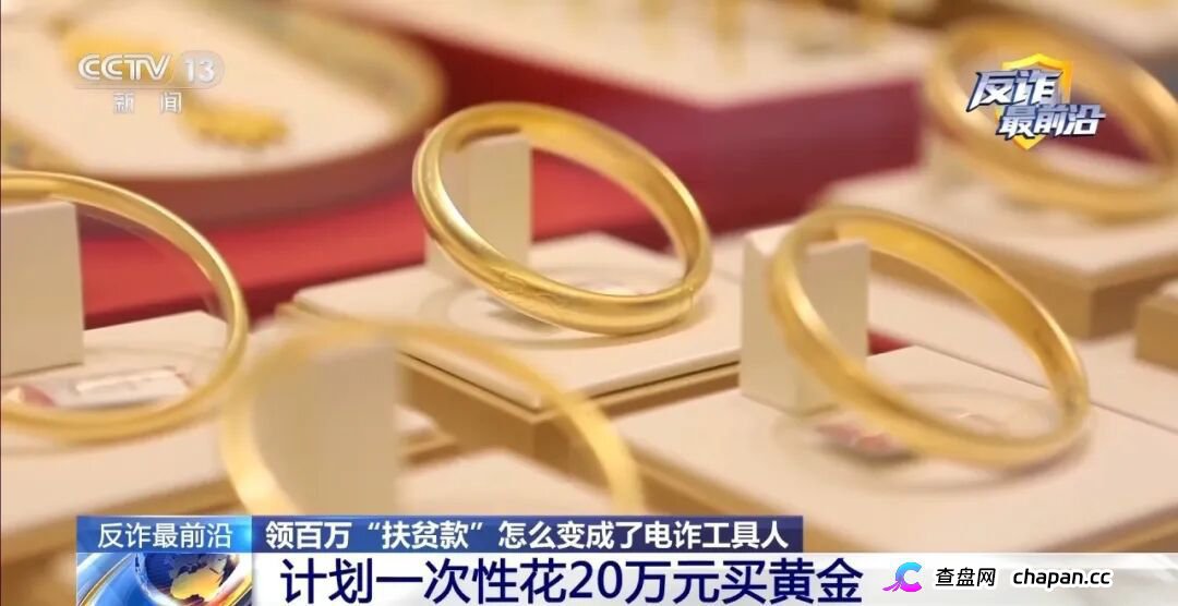 反诈最前沿丨领百万扶贫款怎么变成了电诈“工具人” 反诈最前沿丨领百万扶贫款怎么变成了电诈“工具人”