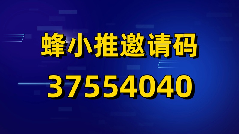 蜂小推没有邀请码怎么办?蜂小推免邀请码注册方法,最新出炉(2) 蜂小推没有邀请码怎么办?蜂小推免邀请码注册方法,最新出炉(2)