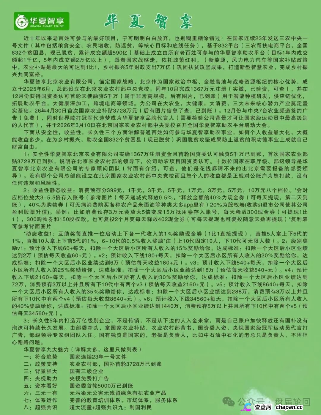 强力曝光｜“华夏智享·国农甄选”：拉十代下线抽成，V6团队长拿走40%——这不是助农，这是传销
