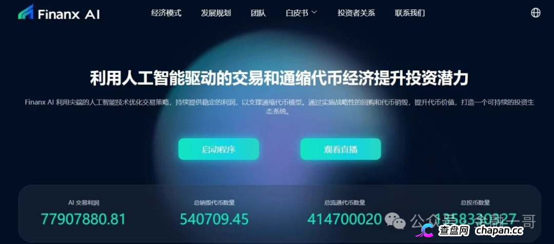 “9月香港上市”——赋能相爱Finanx Al的币价都归零了,拿什么上? “9月香港上市”——赋能相爱Finanx Al的币价都归零了,拿什么上?