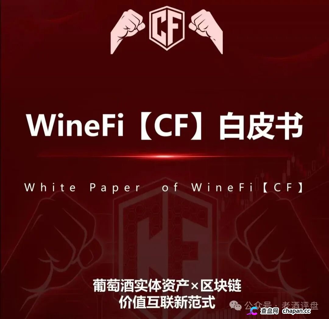 深度曝光WineFi（CF）红酒链上资金盘：红酒实体只是收割外衣，多层拉人头庞氏