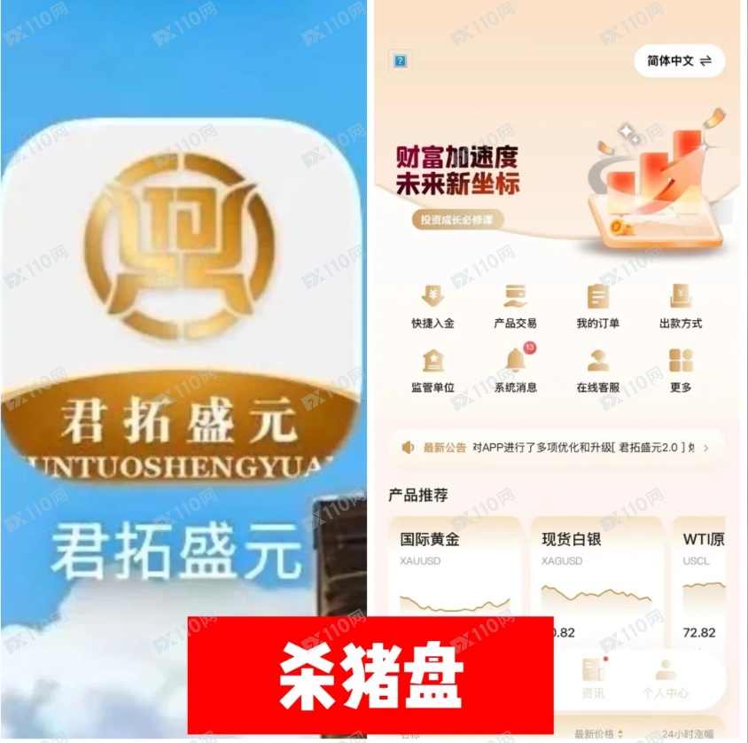 君拓盛元APP投资杀猪盘！(1)