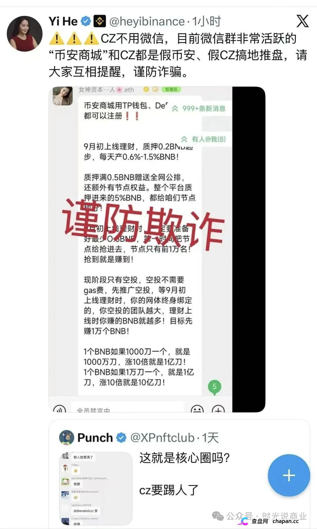 何一打假：微信群里火爆的“币安商城”，其实是假CZ搞的诈骗盘，速度远离